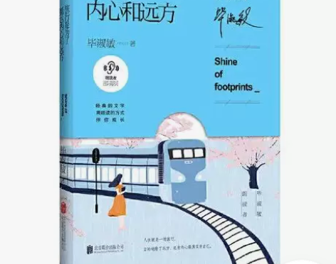 旅行是为了抵达内心和远方 毕淑敏的书朗读者...