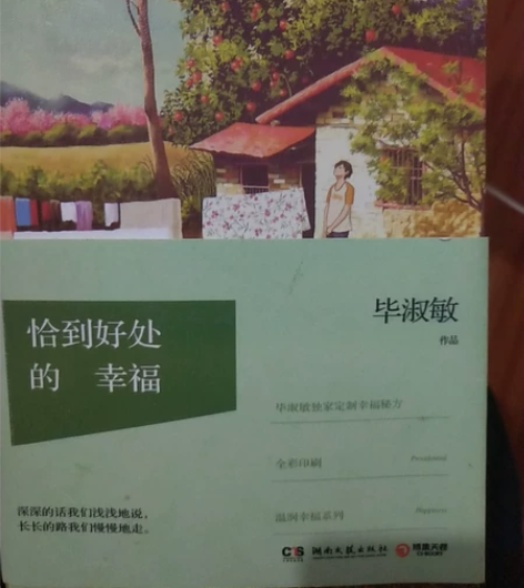 毕淑敏《恰到好处的幸福》，毕业清书，便宜出...