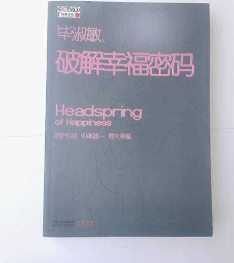 破解幸福密码 毕淑敏 非全新 无破损 干净...