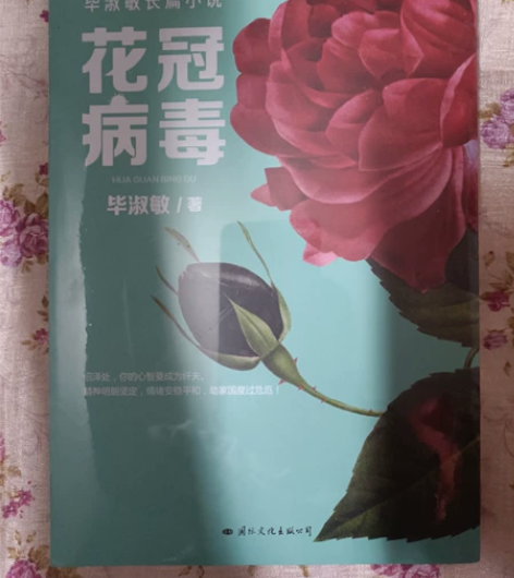花冠病毒小说 毕淑敏著 花冠病毒新华书店，...