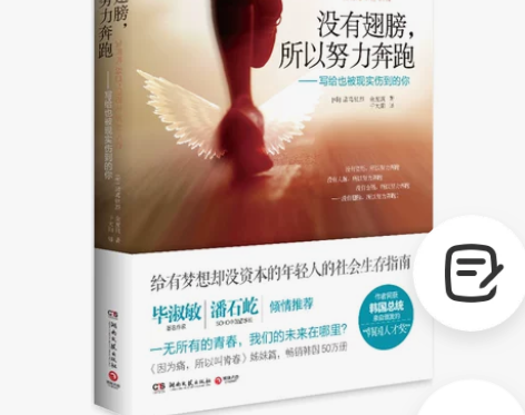 闲置书 没有翅膀所以努力奔跑写给也被现实伤...