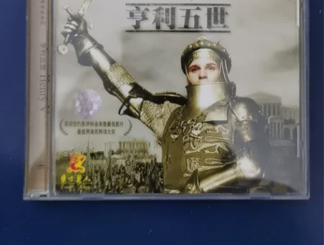 原装正版 好莱坞经典电影 亨利五世  VC...