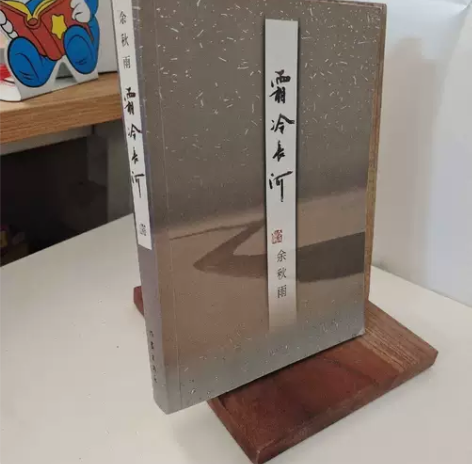霜冷长河   作家出版社   余秋雨  著...