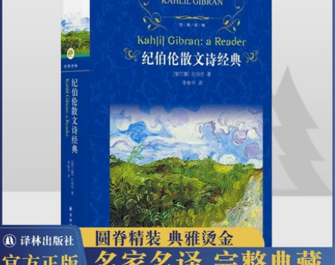 新华正版 纪伯伦散文诗经典(精) 经典译林...