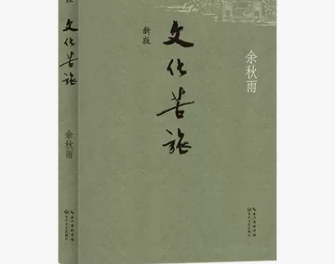 文化苦旅 新版文化导师余秋雨散文作品 收录...
