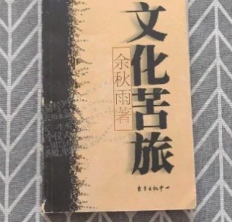 二手正版文化苦旅余秋雨  东方出版中心 前...