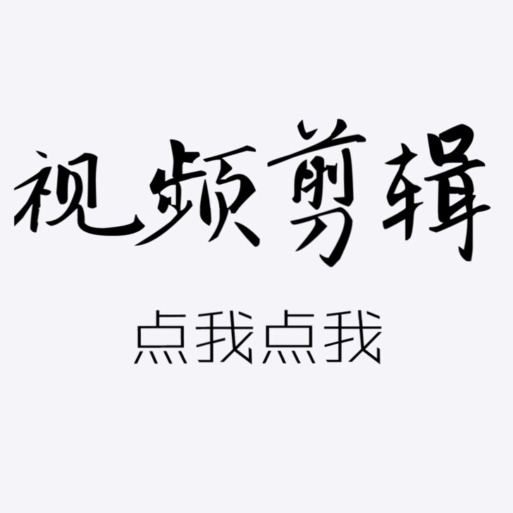 视频剪辑  Pr代做剪辑Ae代套 视频剪辑...