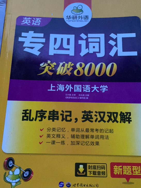 出专四词汇   华研和新东方