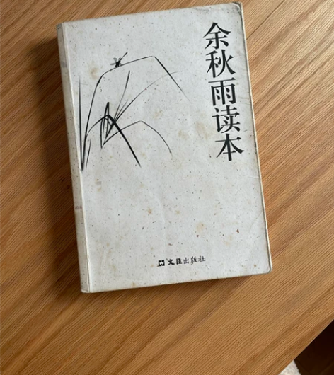 余秋雨读本 封面旧了，内容完好