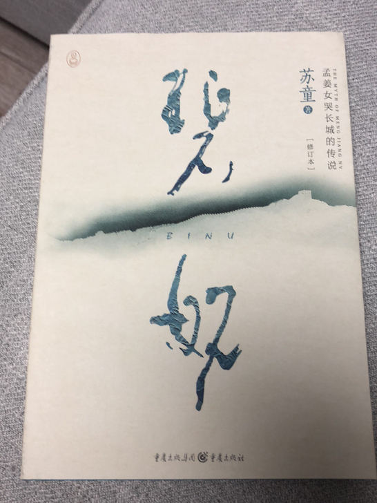 苏童碧奴，我的帝王生涯，