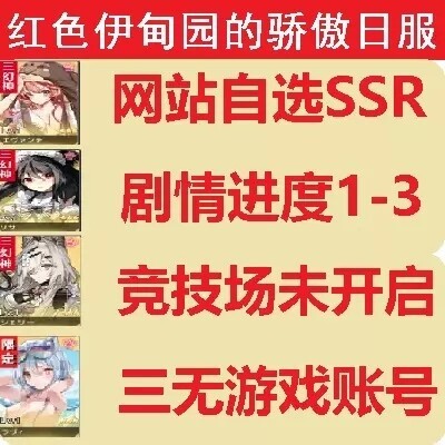 红色伊甸园的骄傲初始号日服开局自抽红色荣耀...