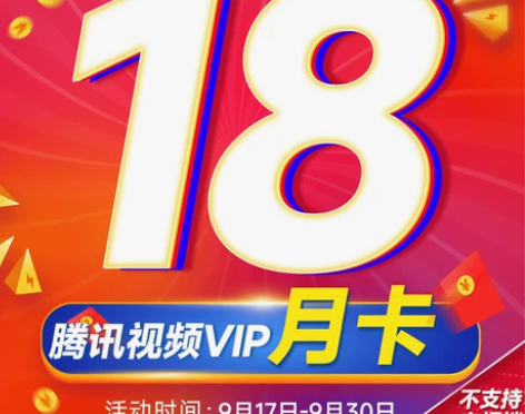 腾讯视频 特惠18元 会员会员月卡