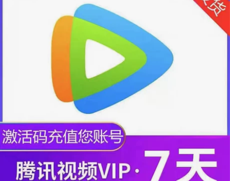 腾讯视频会员七天tx视频会员周卡直充自己号...