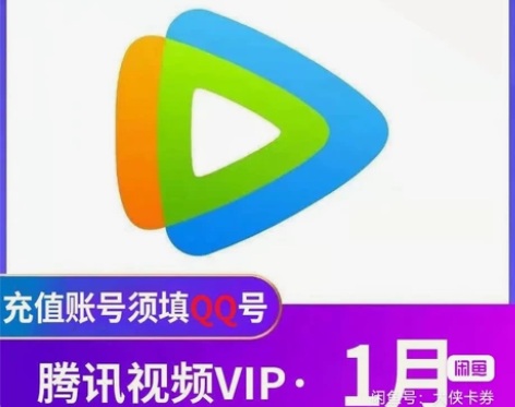腾讯视频会员一个月月卡/tx一月/腾讯手机...