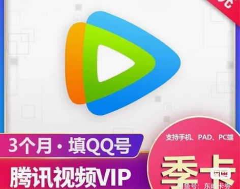 腾讯视频会员季卡 腾讯季卡 腾讯三个月会员...