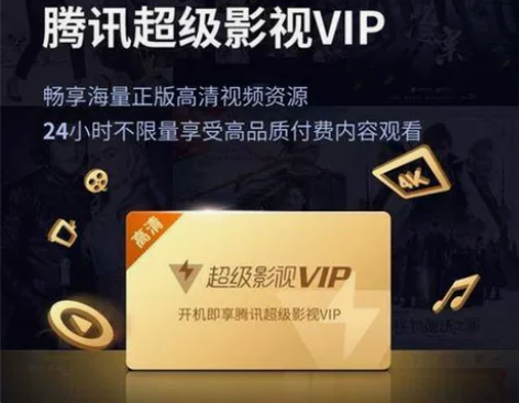 腾讯视频云视听超级影视VIP(四屏通) 该...
