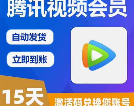 】腾讯视频会员15天/腾讯会员vip半月/...