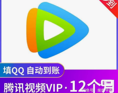 腾讯视频会员一年12个月腾讯VIP会员37...