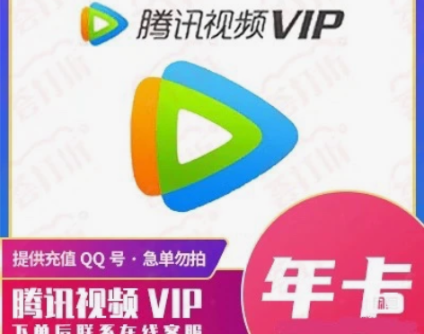 【24h内到账】腾讯视频年卡24小时内到账...