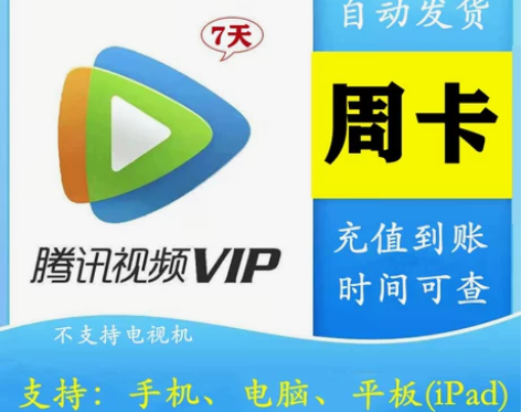 腾讯视频7天会员 腾  讯vip七天手机腾...