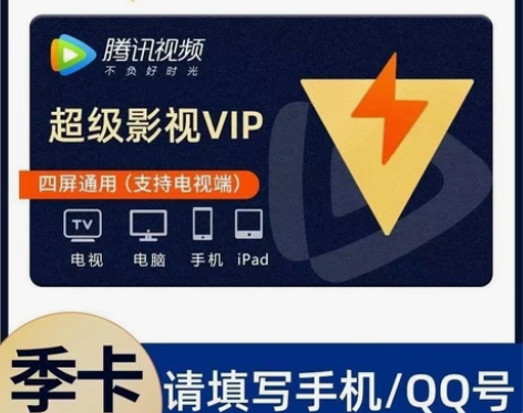 腾讯视频会员vip，直充 冲到你自己的号，...
