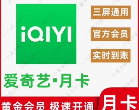 爱奇艺视频黄金vip 爱奇艺黄金会员月卡 ...