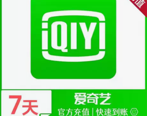 【自动直充】爱奇艺vip黄金会员周卡月卡会...