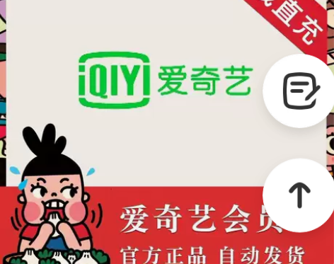 爱奇艺VIP黄金会员月卡充值一个月质保 爱...