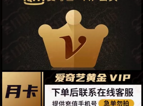爱奇艺黄金会员月卡24h自动充值手机号直充...