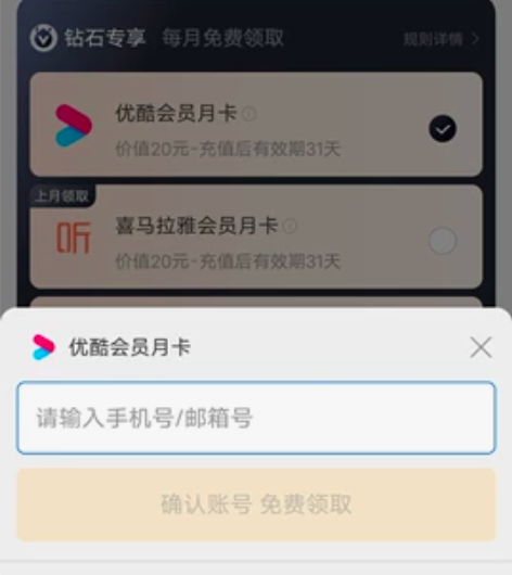 优酷月会员换腾讯或者爱奇艺或者芒果TV月会...