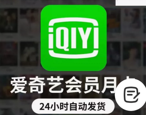 爱奇艺会员一个月/爱奇艺黄金会员一月/aq...