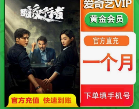 爱奇艺会员一个月爱奇艺vip黄金会员1个月...