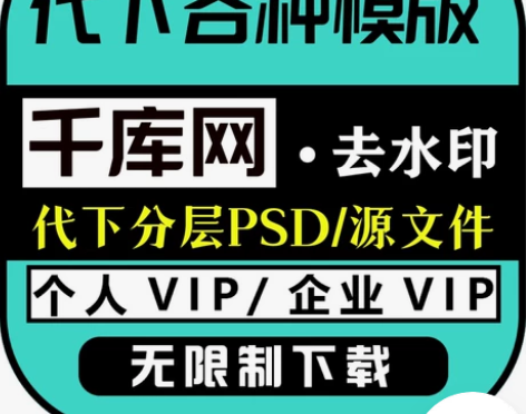 千库网个人SVIP/企业VIP 代下 客服...