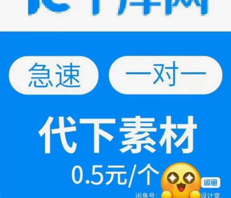 千库网素材代下租号 0.5/个 一块4个随...