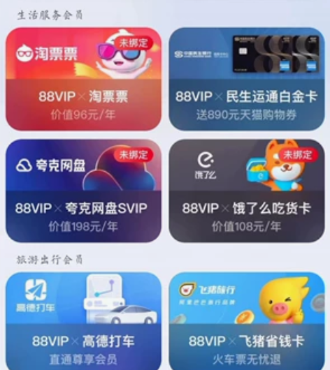 88vip权益 夸克  -  8 饿了么 ...