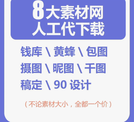 素材网代下载 包含：稿定设计包图网千库千图...