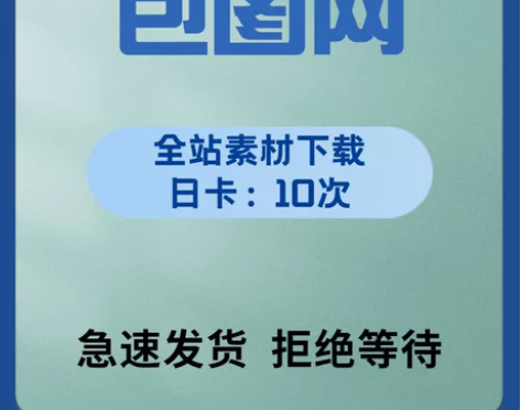 包图网全站VIP一天(10次) 素材下载 ...