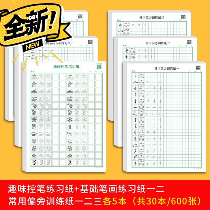 趣味书法练习纸控笔训练一年级字帖田字格初学...