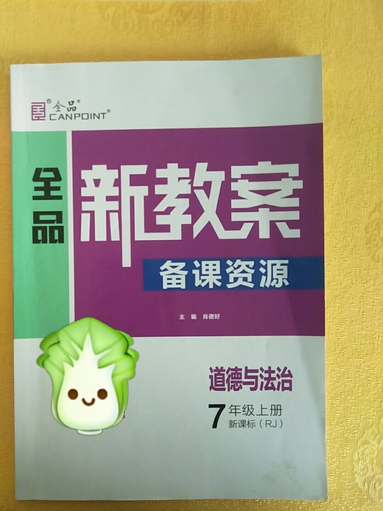 七年级道德与法治，备课资料。