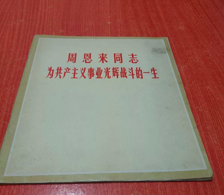 周恩来同志为共产主义事业光辉战斗的一生，1...