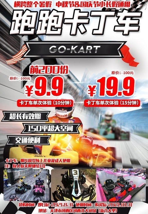 9.9元起河西区周末节假日【跑跑卡丁车】钜...