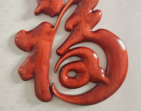 东阳木雕室内背景墙上香樟实木福字挂画玄关装...