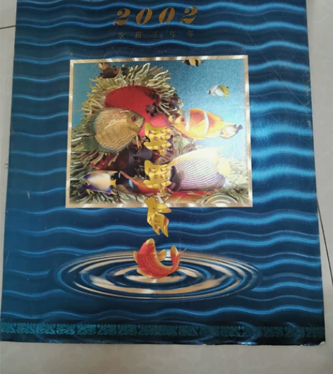 老挂历，年年有鱼镭射画工艺，02年的，尺寸...