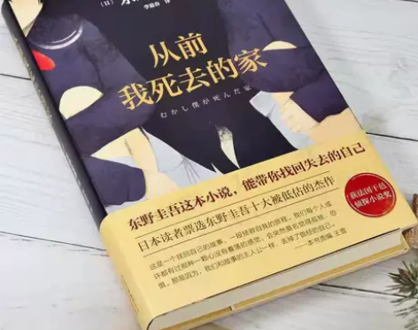 从前我死去的家精装东野圭吾推理被低估的获侦...