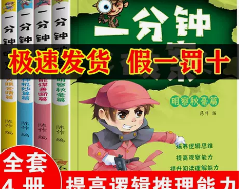 一分钟破案4册儿童侦探推理故事书 破案的小...