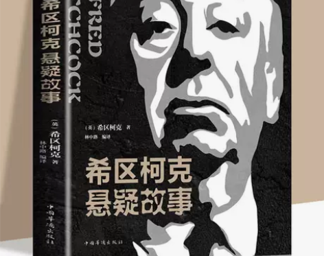 希区柯克悬疑故事集世界悬念大师的力作惊悚悬...