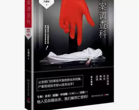 尸案调查科 九滴水作品悬疑推理侦探小说 书...