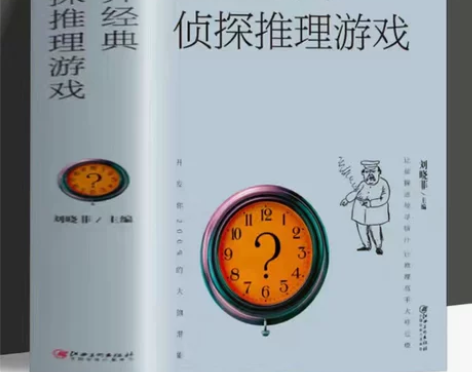 【680页】世界经典侦探推理游戏书 破案解...