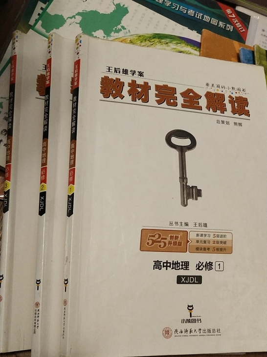 王后雄教材全解高中地理必修123