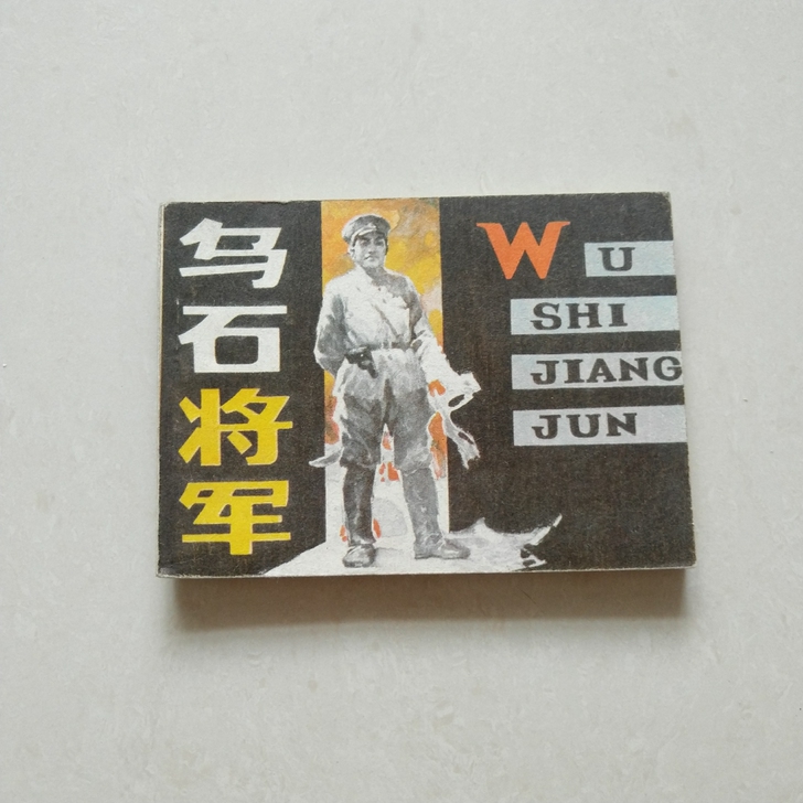 小人书~乌石将军